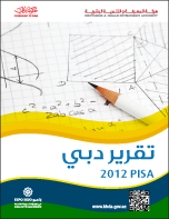تقرير دبي للبرنامج الدولي لتقييم الطلبة PISA  2012