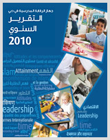 تقرير الرقابة المدرسية السنوي 2010