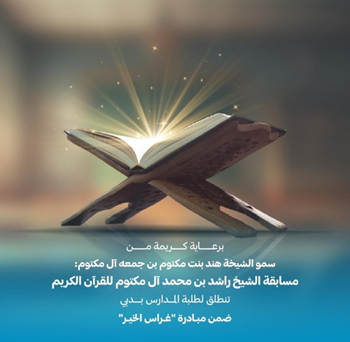 مسابقة الشيخ راشد بن محمد آل مكتوم للقرآن الكريم تنطلق لطلبة المدارس بدبي ضمن مبادرة 