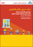 واقع التعليم الخاص في دبي للعام الدراسي 2014/2015