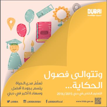 أبرز إحصائيات التعليم الخاص في دبي 2015-2016