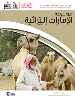 موسوعة الإمارات التراثية- الجزء الأول