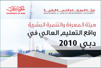 واقع التعليم العالي في دبي 2010 