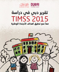 تقرير دبي في دراسة TIMSS 2015: معاً نحو تحقيق أهداف الأجندة الوطنية 