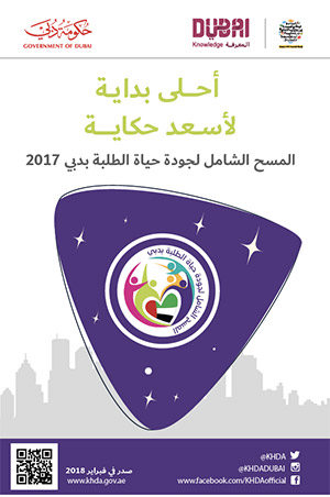 إنفوجرافيك حول نتائج المسح الشامل لجودة حياة الطلبة في دبي 2017
