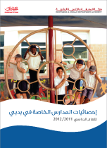 أبرز إحصائيات المدارس الخاصة في دبي للعام الدراسي 2011-2012