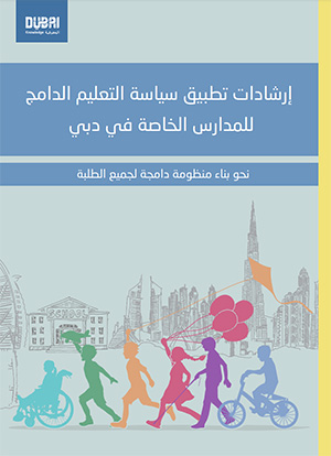 إرشادات تطبيق سياسة التعليم الدامج للمدارس الخاصة في دبي