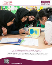 مصدر لدعم المدارس الخاصة في دبي 2016-2017