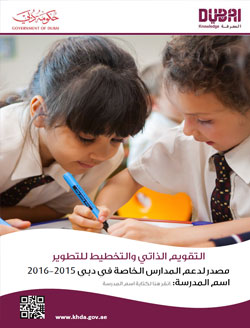 التقويم الذاتي والتخطيط للتطور مصدر لدعم المدارس الخاصة في دبي 2015-2016