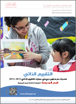 التقييم الذاتي - مصدر لدعم المدارس الخاصة في دبي 2012-2013
