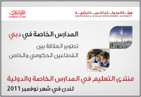 المدارس الخاصة في دبي: تطوير العلاقة بين القطاعين الحكومي والخاص