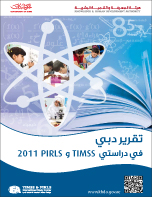 تقرير دبي في دراستي TIMSS  وPIRLS  2011